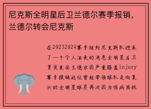 尼克斯全明星后卫兰德尔赛季报销，兰德尔转会尼克斯