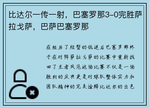 比达尔一传一射，巴塞罗那3-0完胜萨拉戈萨，巴萨巴塞罗那