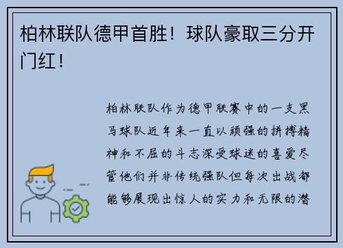 柏林联队德甲首胜！球队豪取三分开门红！