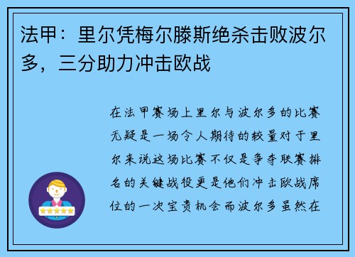 法甲：里尔凭梅尔滕斯绝杀击败波尔多，三分助力冲击欧战