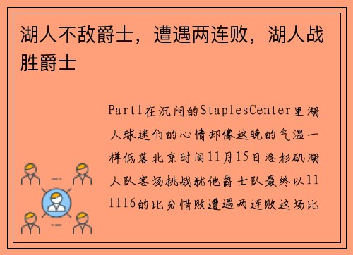 湖人不敌爵士，遭遇两连败，湖人战胜爵士