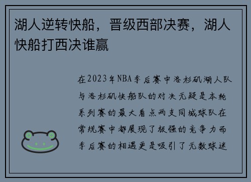 湖人逆转快船，晋级西部决赛，湖人快船打西决谁赢
