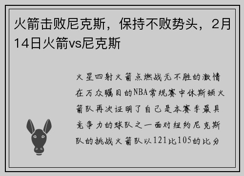 火箭击败尼克斯，保持不败势头，2月14日火箭vs尼克斯