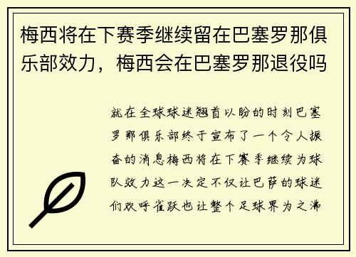 梅西将在下赛季继续留在巴塞罗那俱乐部效力，梅西会在巴塞罗那退役吗
