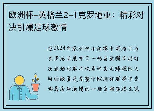 欧洲杯-英格兰2-1克罗地亚：精彩对决引爆足球激情