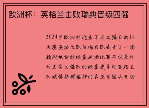 欧洲杯：英格兰击败瑞典晋级四强