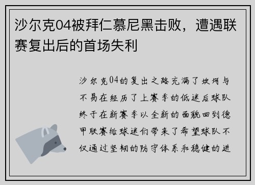 沙尔克04被拜仁慕尼黑击败，遭遇联赛复出后的首场失利