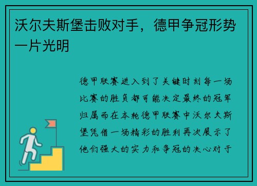 沃尔夫斯堡击败对手，德甲争冠形势一片光明