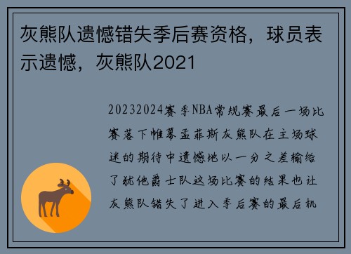 灰熊队遗憾错失季后赛资格，球员表示遗憾，灰熊队2021
