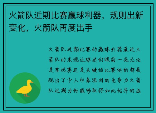 火箭队近期比赛赢球利器，规则出新变化，火箭队再度出手