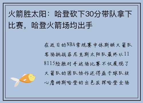 火箭胜太阳：哈登砍下30分带队拿下比赛，哈登火箭场均出手