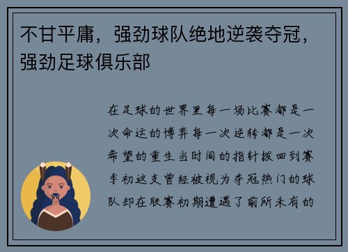 不甘平庸，强劲球队绝地逆袭夺冠，强劲足球俱乐部