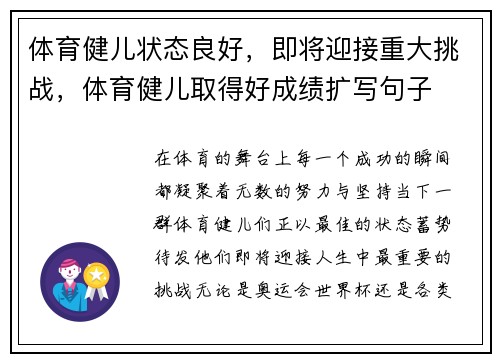 体育健儿状态良好，即将迎接重大挑战，体育健儿取得好成绩扩写句子