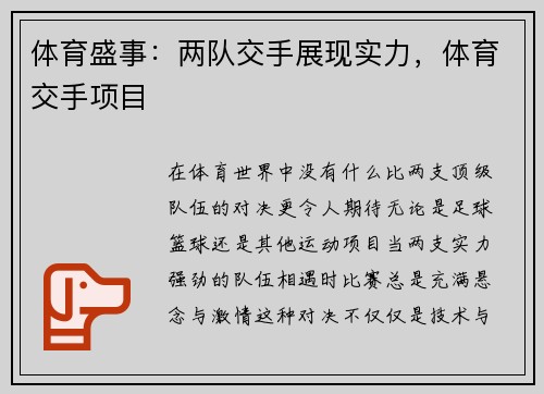 体育盛事：两队交手展现实力，体育交手项目
