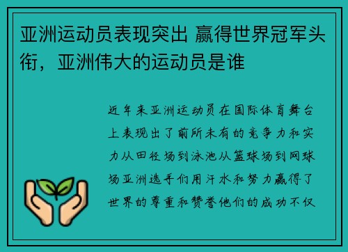 亚洲运动员表现突出 赢得世界冠军头衔，亚洲伟大的运动员是谁