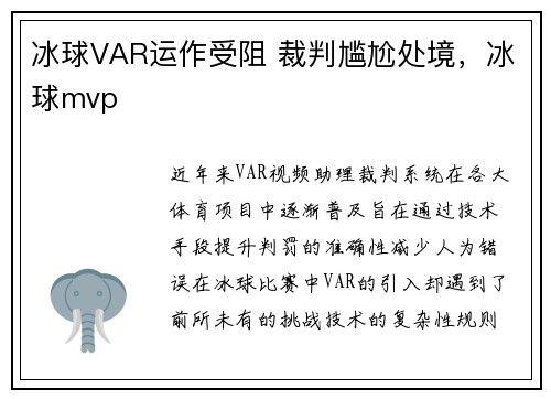 冰球VAR运作受阻 裁判尴尬处境，冰球mvp