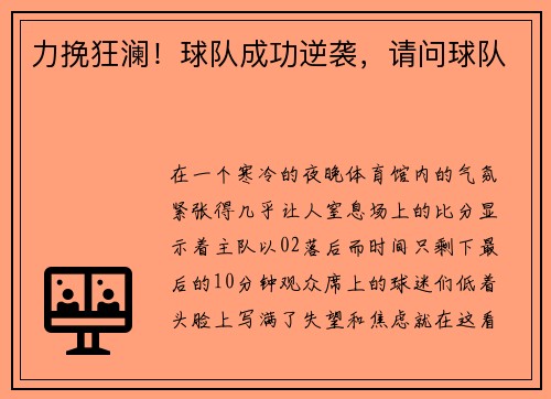 力挽狂澜！球队成功逆袭，请问球队