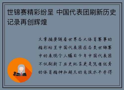 世锦赛精彩纷呈 中国代表团刷新历史记录再创辉煌