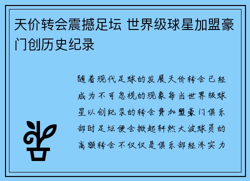 天价转会震撼足坛 世界级球星加盟豪门创历史纪录