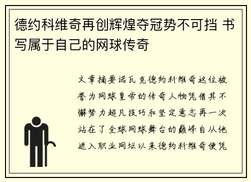 德约科维奇再创辉煌夺冠势不可挡 书写属于自己的网球传奇
