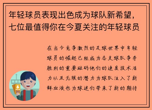 年轻球员表现出色成为球队新希望，七位最值得你在今夏关注的年轻球员