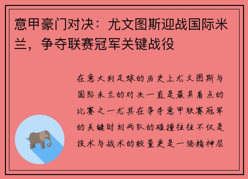 意甲豪门对决：尤文图斯迎战国际米兰，争夺联赛冠军关键战役