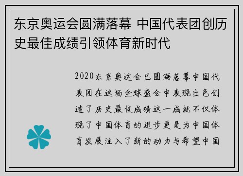 东京奥运会圆满落幕 中国代表团创历史最佳成绩引领体育新时代