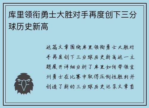 库里领衔勇士大胜对手再度创下三分球历史新高