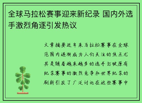 全球马拉松赛事迎来新纪录 国内外选手激烈角逐引发热议