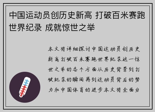 中国运动员创历史新高 打破百米赛跑世界纪录 成就惊世之举