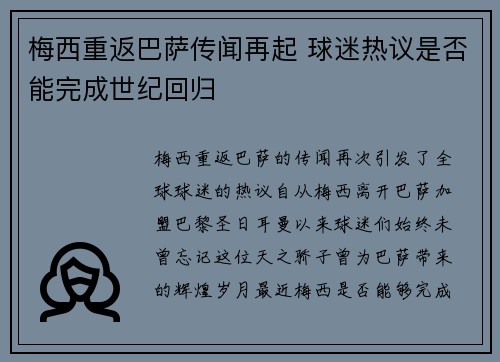 梅西重返巴萨传闻再起 球迷热议是否能完成世纪回归