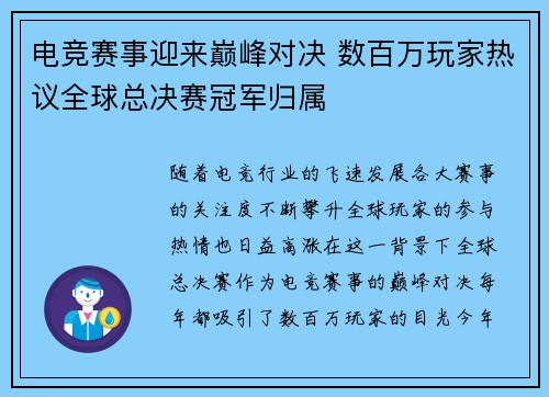 电竞赛事迎来巅峰对决 数百万玩家热议全球总决赛冠军归属