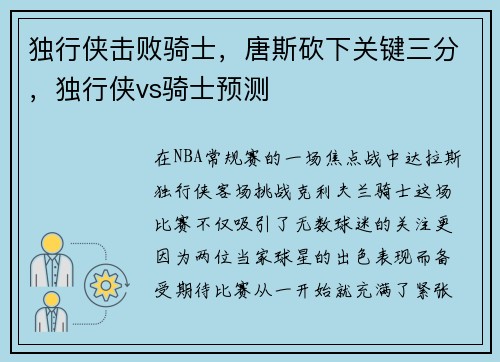 独行侠击败骑士，唐斯砍下关键三分，独行侠vs骑士预测