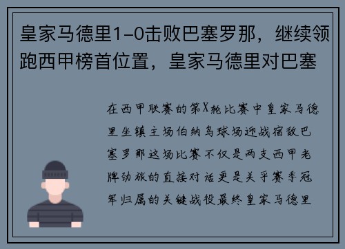 皇家马德里1-0击败巴塞罗那，继续领跑西甲榜首位置，皇家马德里对巴塞罗那结果
