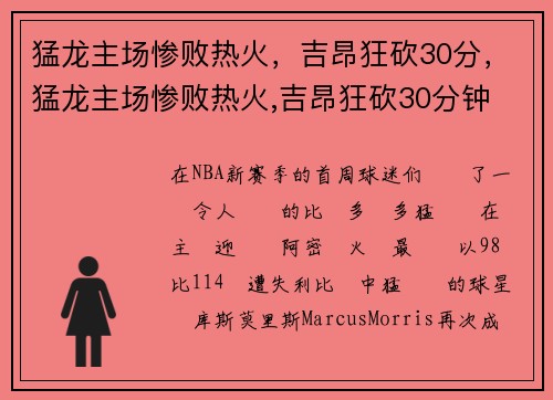 猛龙主场惨败热火，吉昂狂砍30分，猛龙主场惨败热火,吉昂狂砍30分钟