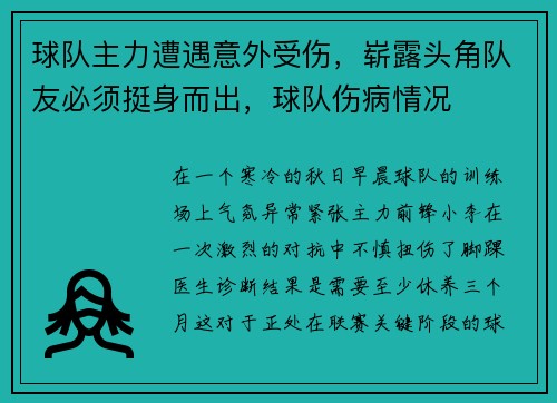 球队主力遭遇意外受伤，崭露头角队友必须挺身而出，球队伤病情况