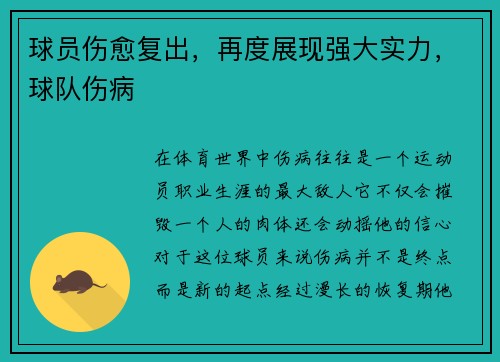 球员伤愈复出，再度展现强大实力，球队伤病