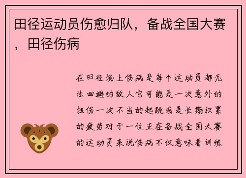 田径运动员伤愈归队，备战全国大赛，田径伤病