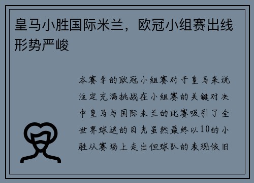 皇马小胜国际米兰，欧冠小组赛出线形势严峻