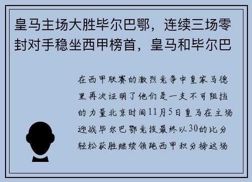 皇马主场大胜毕尔巴鄂，连续三场零封对手稳坐西甲榜首，皇马和毕尔巴鄂直播