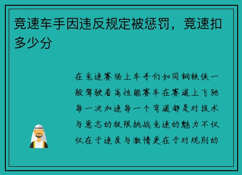 竞速车手因违反规定被惩罚，竞速扣多少分