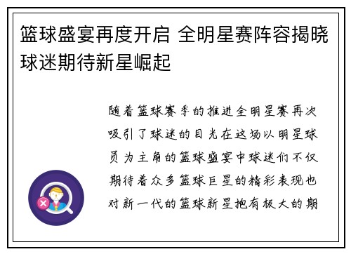 篮球盛宴再度开启 全明星赛阵容揭晓球迷期待新星崛起