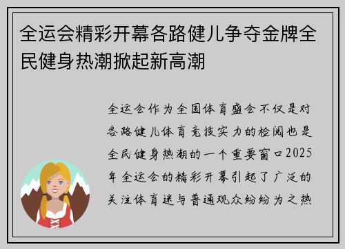 全运会精彩开幕各路健儿争夺金牌全民健身热潮掀起新高潮