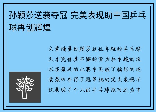 孙颖莎逆袭夺冠 完美表现助中国乒乓球再创辉煌