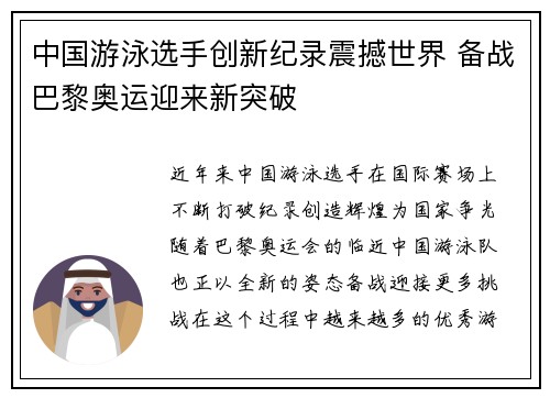 中国游泳选手创新纪录震撼世界 备战巴黎奥运迎来新突破