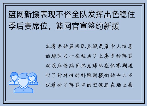 篮网新援表现不俗全队发挥出色稳住季后赛席位，篮网官宣签约新援