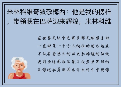米林科维奇致敬梅西：他是我的榜样，带领我在巴萨迎来辉煌，米林科维奇fm