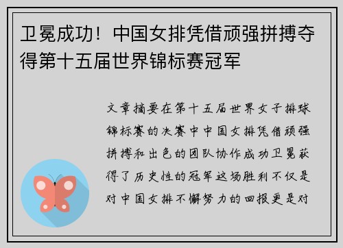 卫冕成功！中国女排凭借顽强拼搏夺得第十五届世界锦标赛冠军