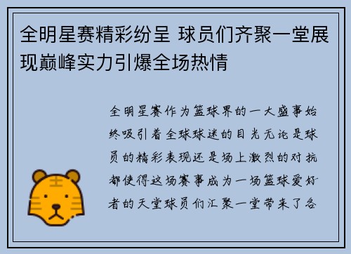 全明星赛精彩纷呈 球员们齐聚一堂展现巅峰实力引爆全场热情