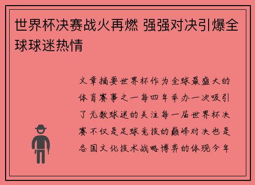 世界杯决赛战火再燃 强强对决引爆全球球迷热情